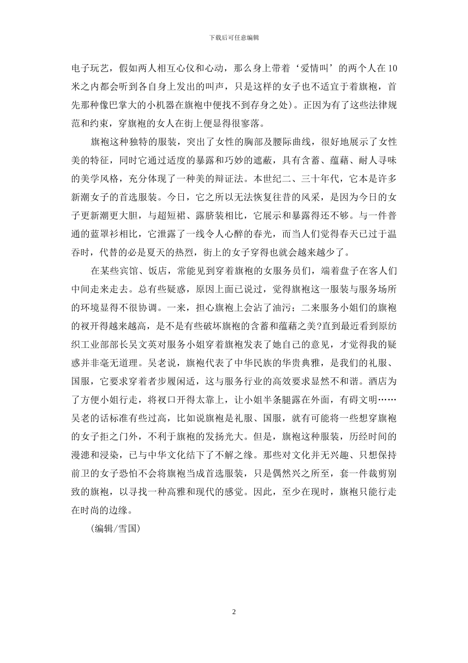 旗袍：走在时尚的边缘-时尚旗袍品牌_第2页