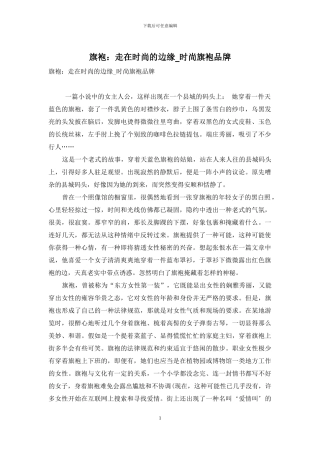 旗袍：走在时尚的边缘-时尚旗袍品牌