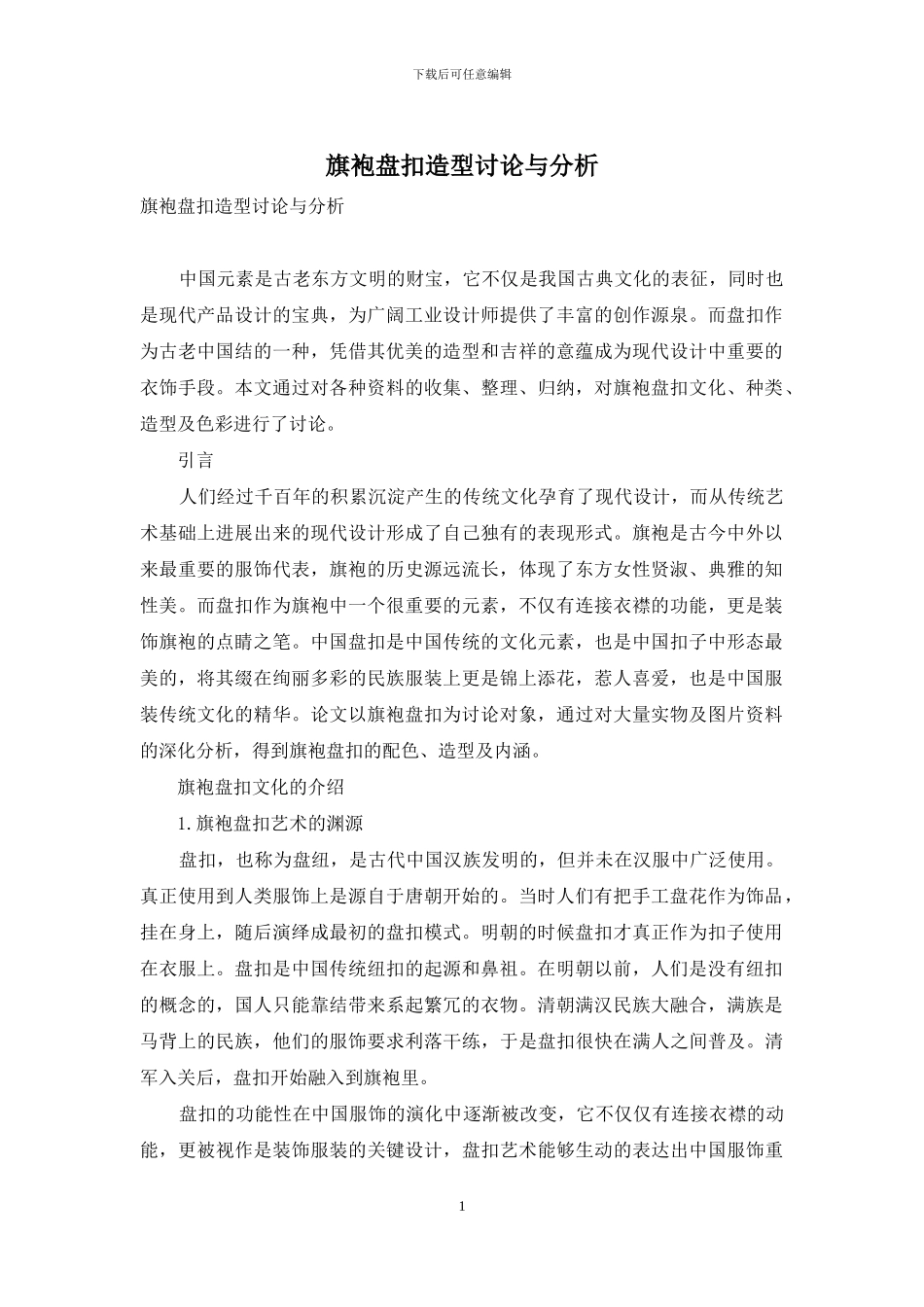 旗袍盘扣造型研究与分析_第1页