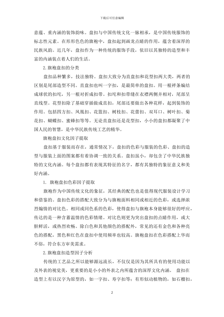 旗袍盘扣造型研究与分析_第2页