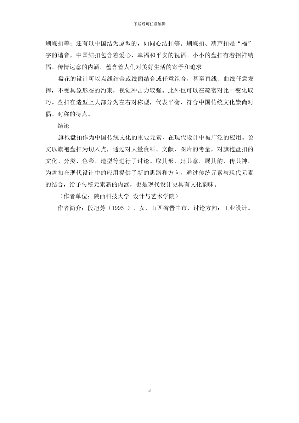 旗袍盘扣造型研究与分析_第3页