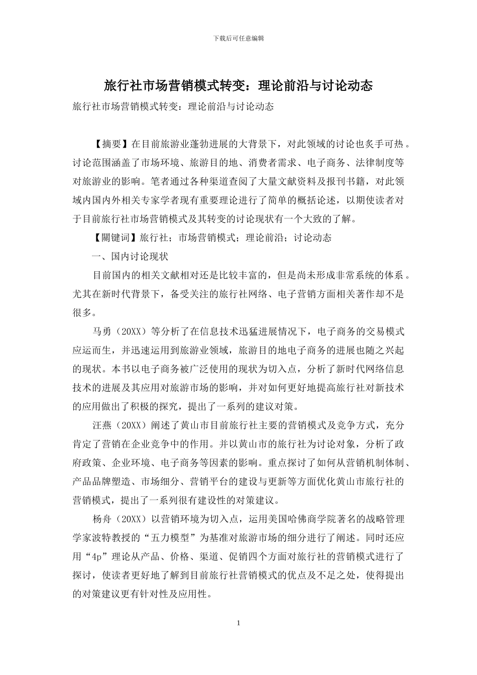 旅行社市场营销模式转变：理论前沿与研究动态_第1页
