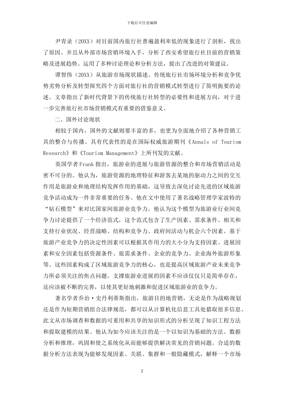 旅行社市场营销模式转变：理论前沿与研究动态_第2页