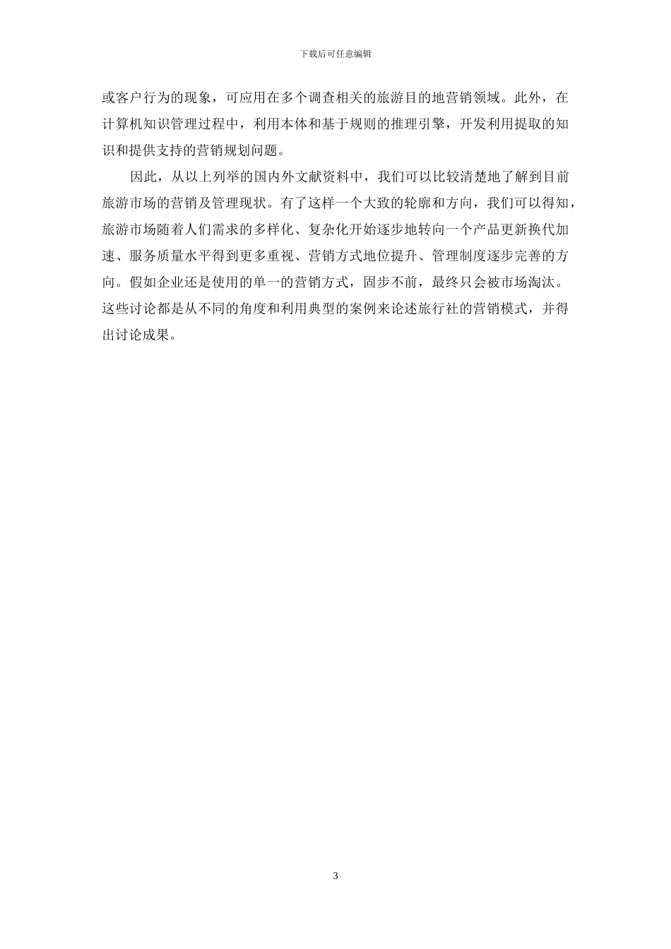旅行社市场营销模式转变：理论前沿与研究动态_第3页