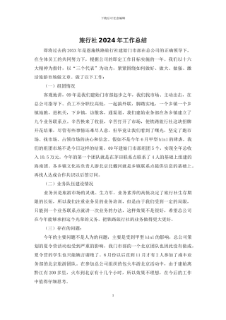 旅行社2024年工作总结