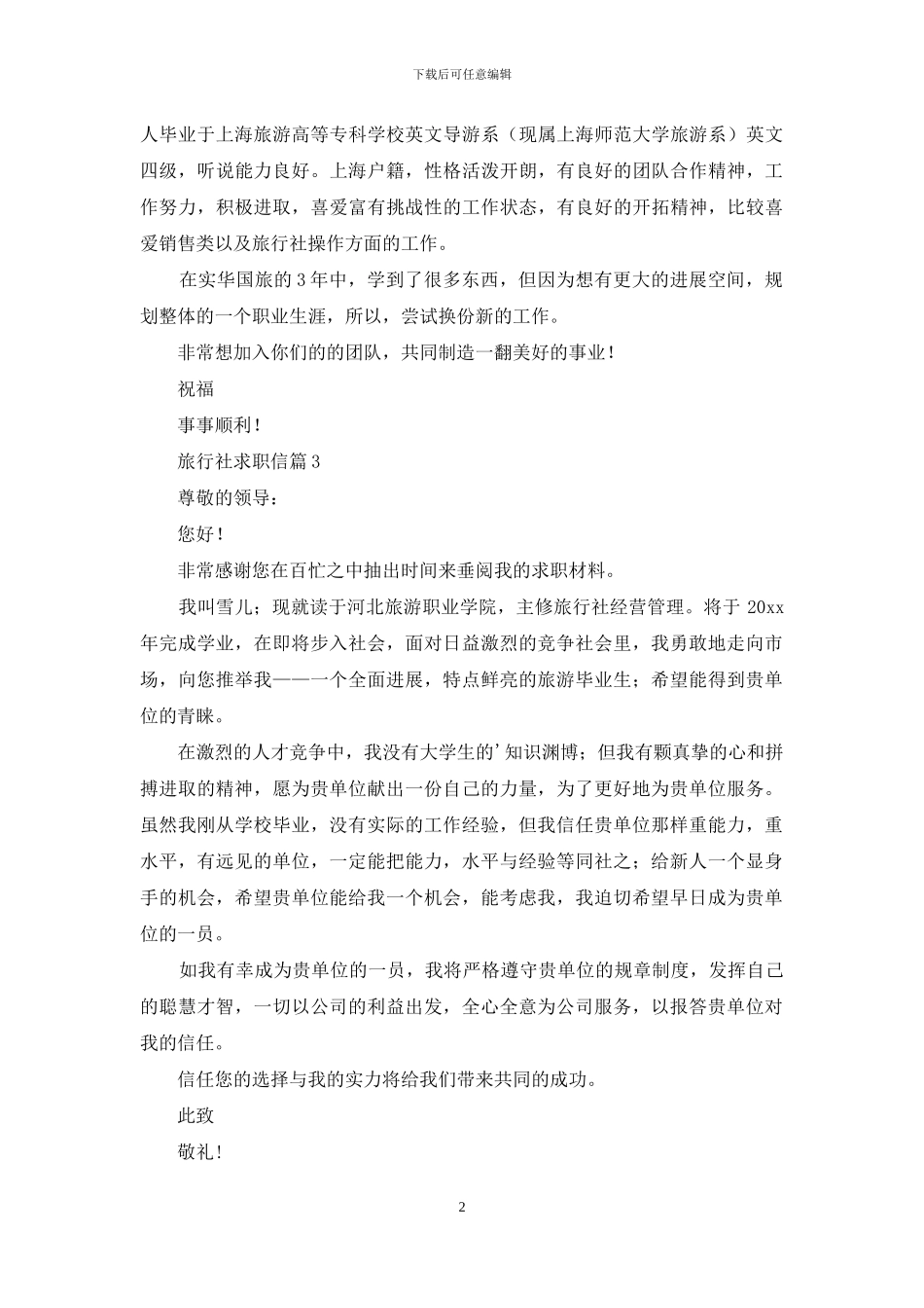 旅行社求职信3篇_第2页