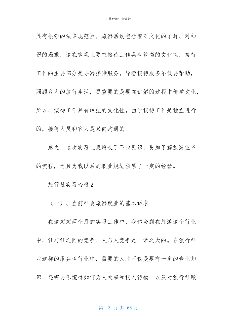 旅行社实习心得15篇_第3页