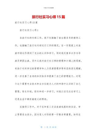 旅行社实习心得15篇