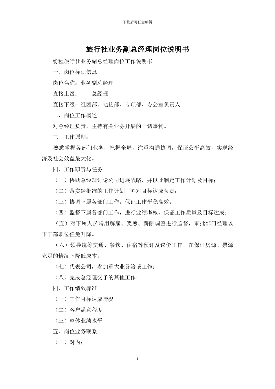 旅行社业务副总经理岗位说明书_第1页