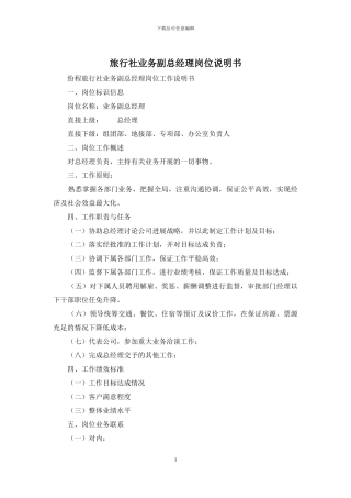 旅行社业务副总经理岗位说明书