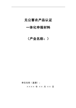 无公害农产品认证
