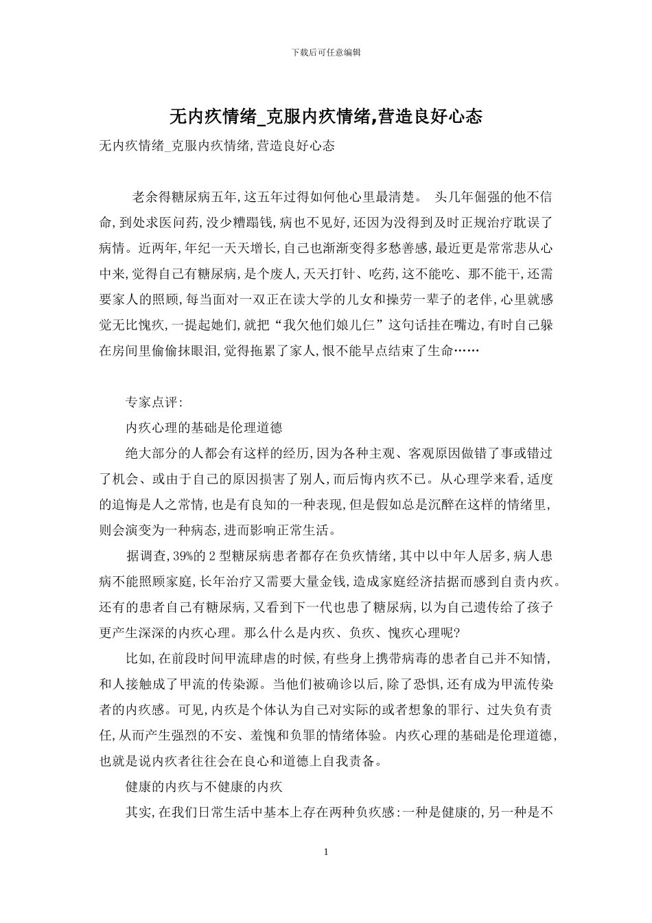 无内疚情绪-克服内疚情绪-营造良好心态_第1页