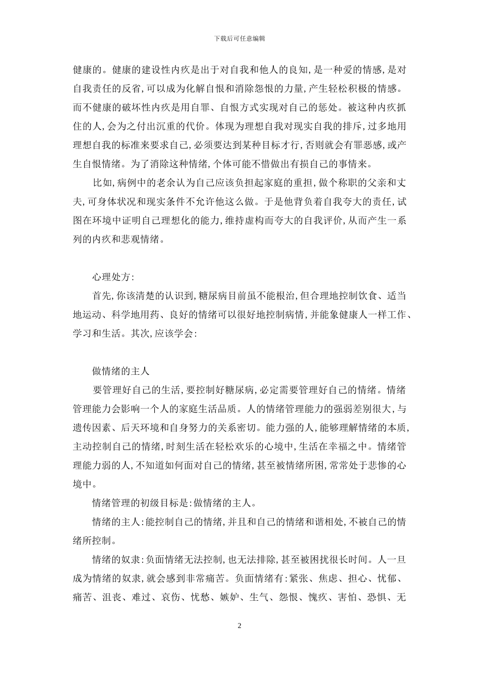 无内疚情绪-克服内疚情绪-营造良好心态_第2页