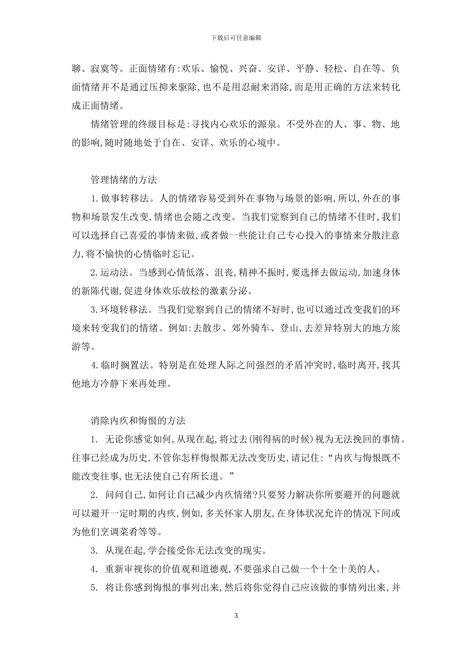 无内疚情绪-克服内疚情绪-营造良好心态_第3页