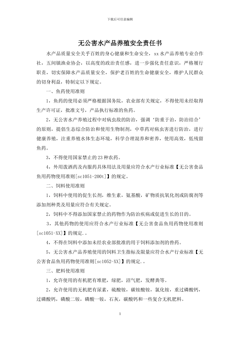 无公害水产品养殖安全责任书_第1页