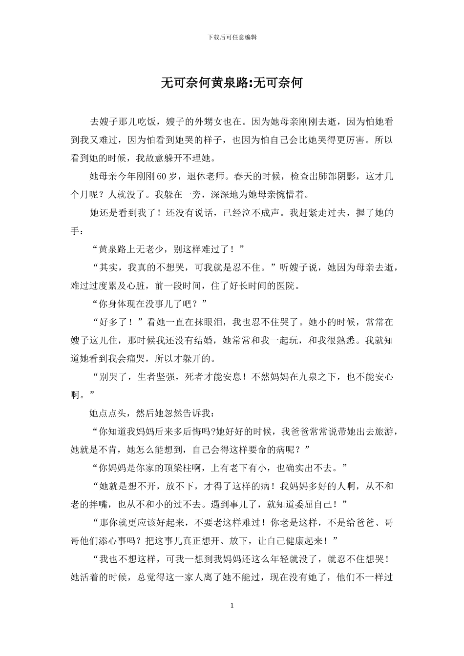 无可奈何黄泉路-无可奈何_第1页