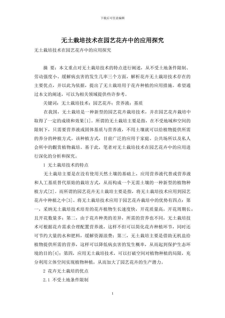 无土栽培技术在园艺花卉中的应用探究_第1页
