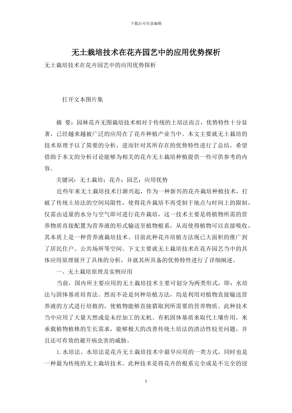 无土栽培技术在花卉园艺中的应用优势探析_第1页