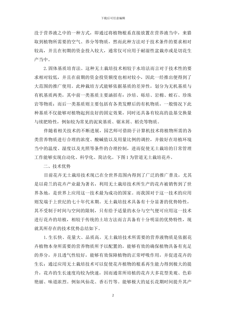 无土栽培技术在花卉园艺中的应用优势探析_第2页
