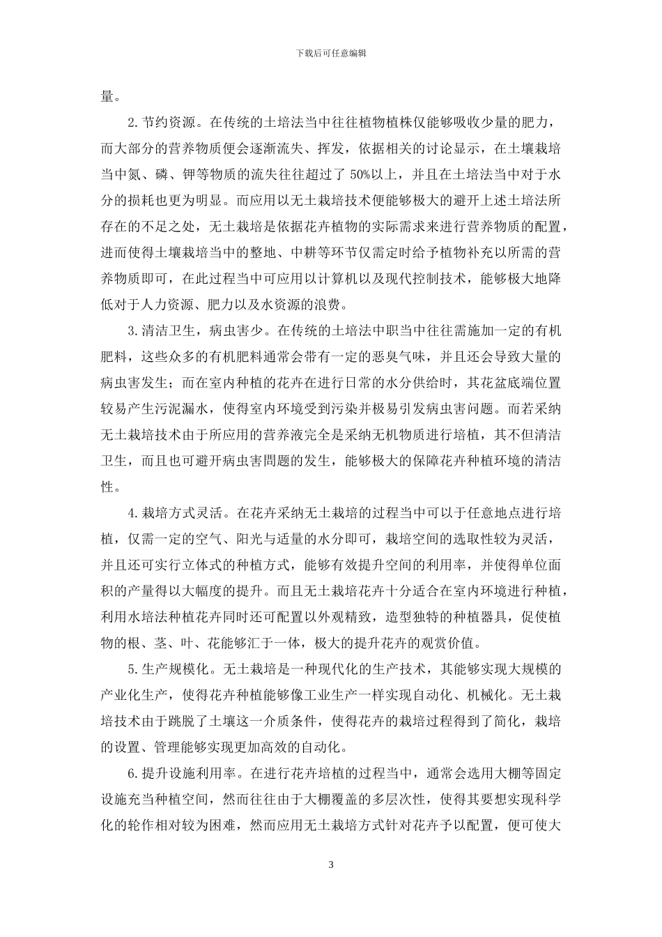 无土栽培技术在花卉园艺中的应用优势探析_第3页