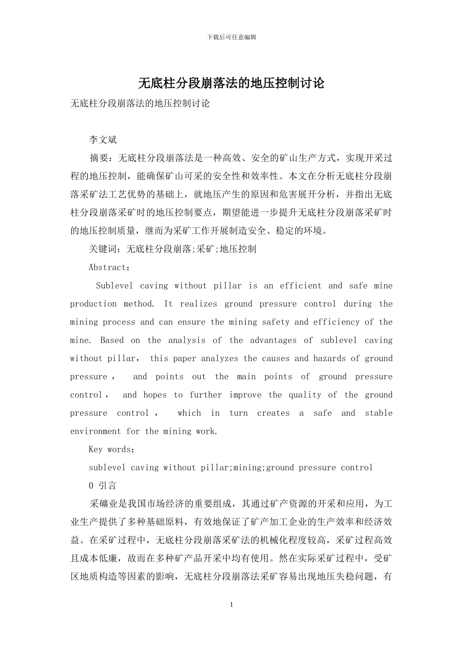 无底柱分段崩落法的地压控制研究_第1页
