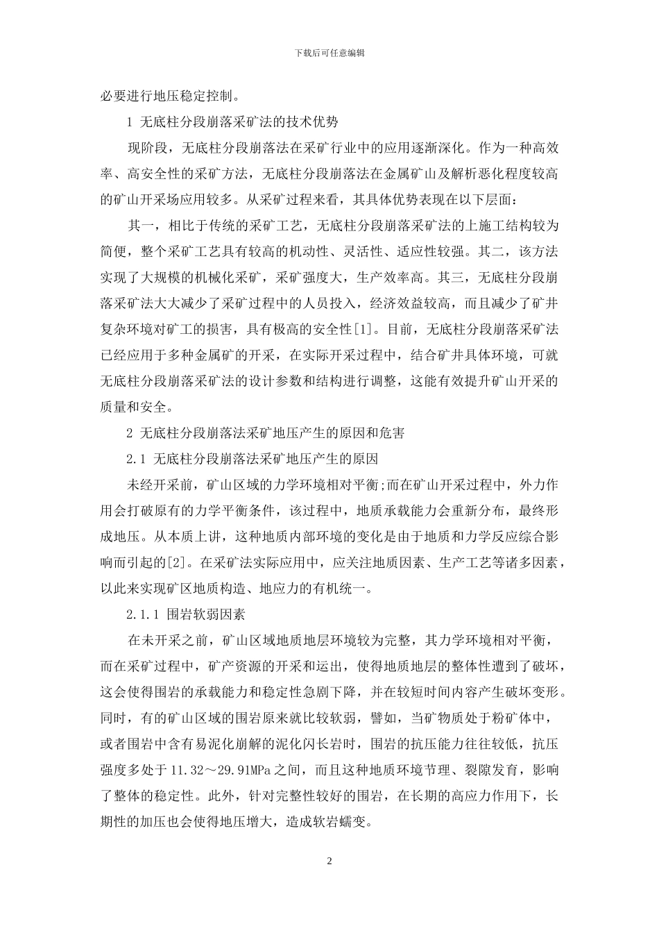无底柱分段崩落法的地压控制研究_第2页