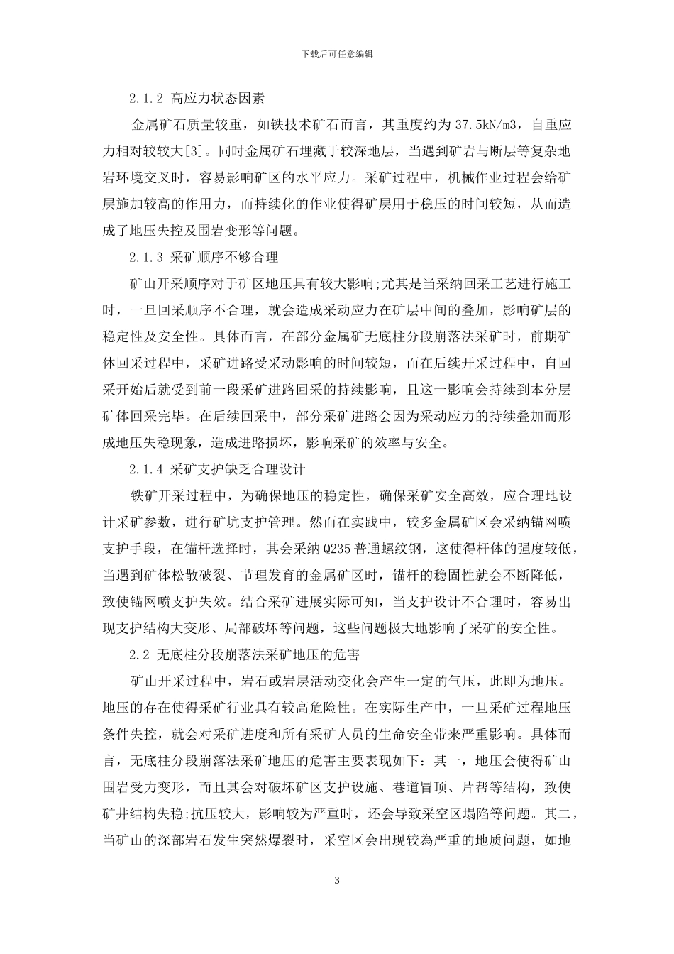 无底柱分段崩落法的地压控制研究_第3页