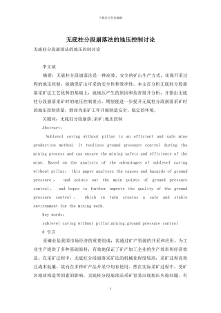 无底柱分段崩落法的地压控制研究