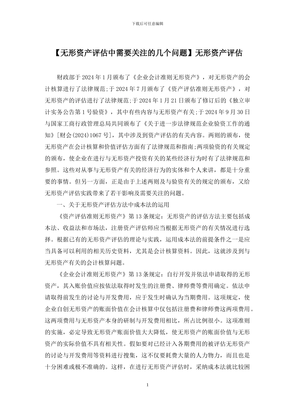 无形资产评估_第1页