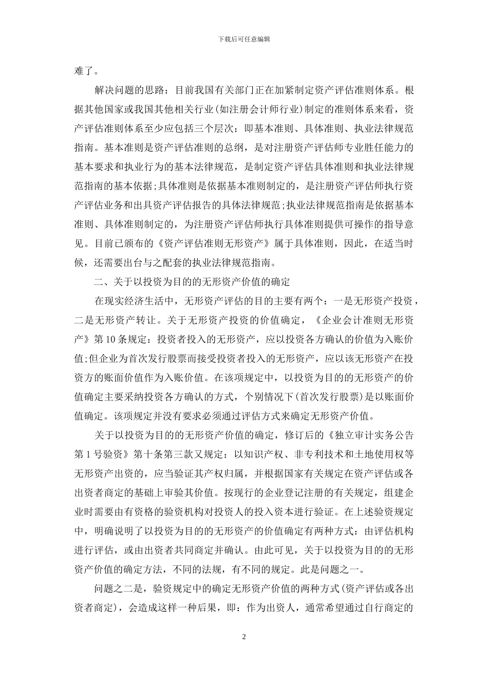 无形资产评估_第2页