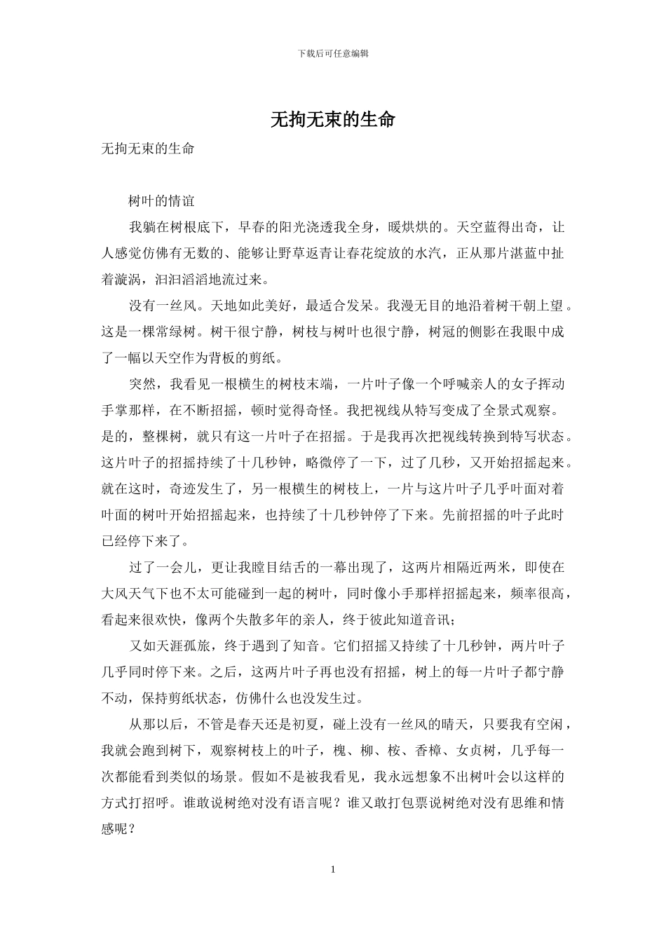 无拘无束的生命_第1页