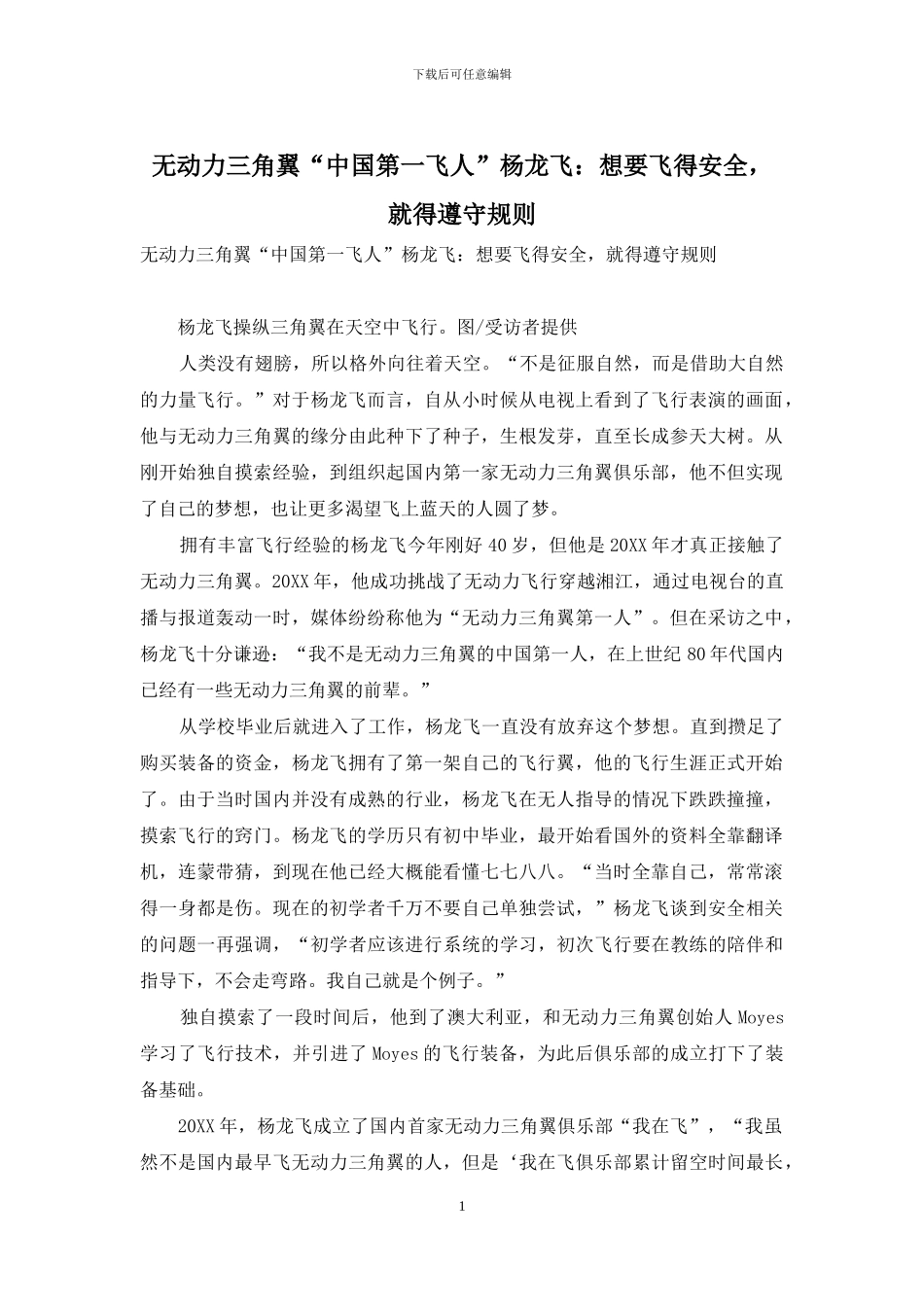 无动力三角翼“中国第一飞人”杨龙飞：想要飞得安全-就得遵守规则_第1页