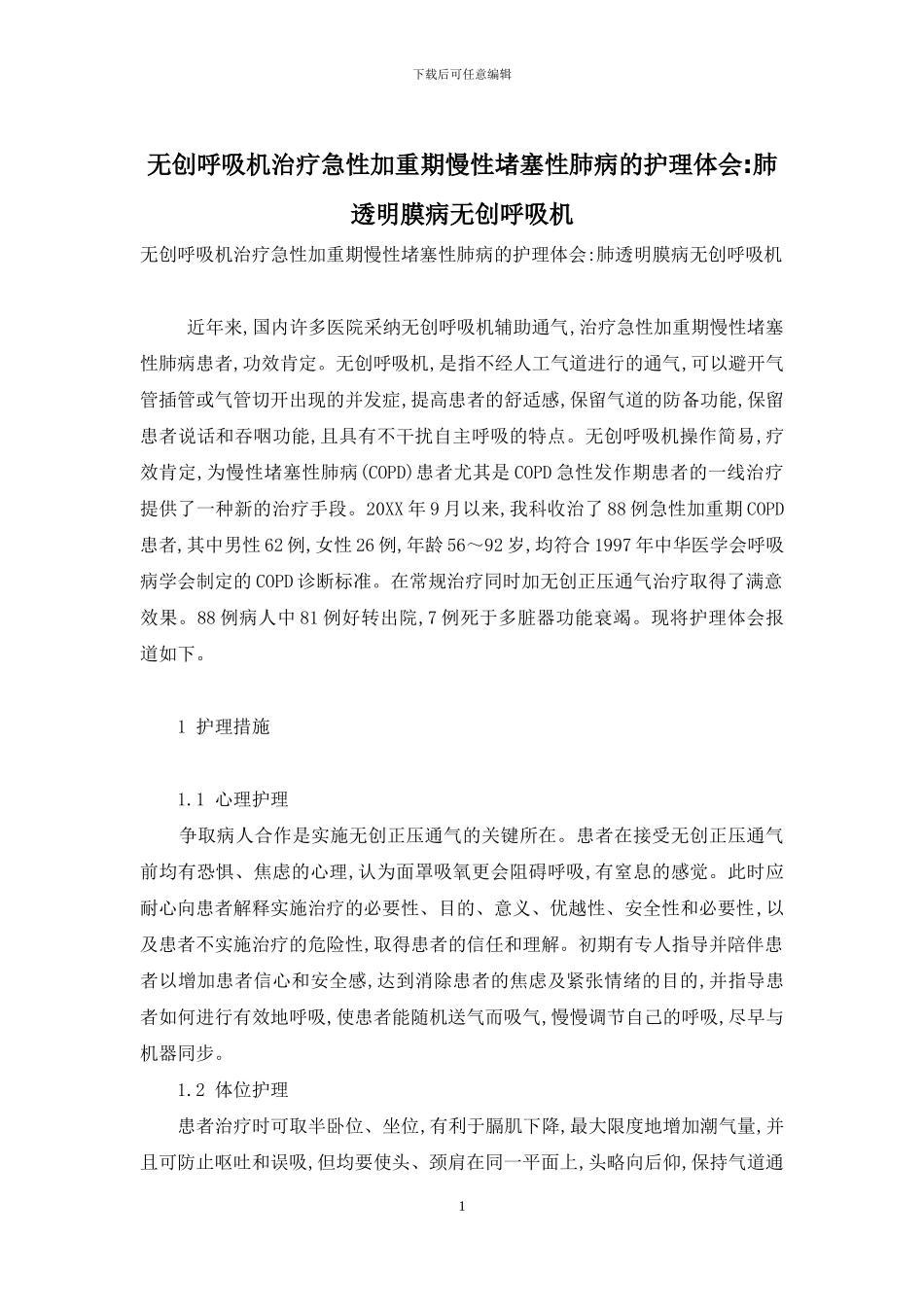 无创呼吸机治疗急性加重期慢性阻塞性肺病的护理体会-肺透明膜病无创呼吸机_第1页