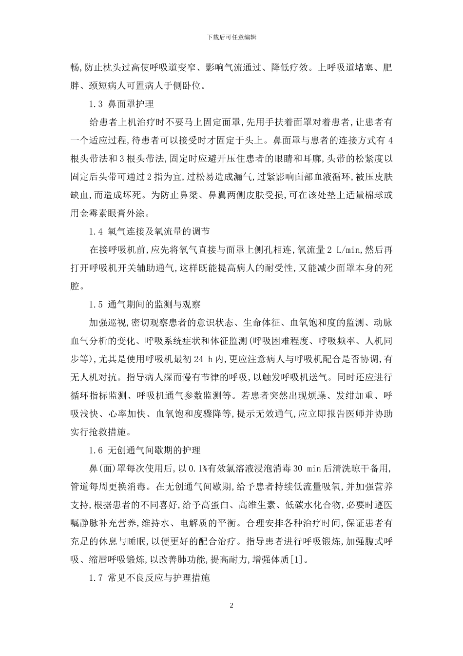 无创呼吸机治疗急性加重期慢性阻塞性肺病的护理体会-肺透明膜病无创呼吸机_第2页