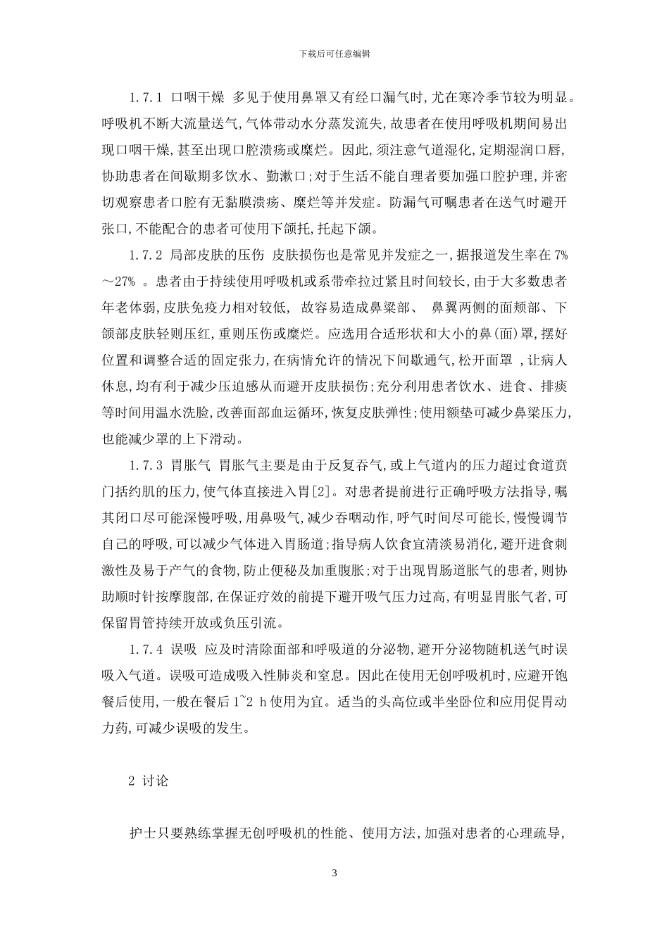 无创呼吸机治疗急性加重期慢性阻塞性肺病的护理体会-肺透明膜病无创呼吸机_第3页