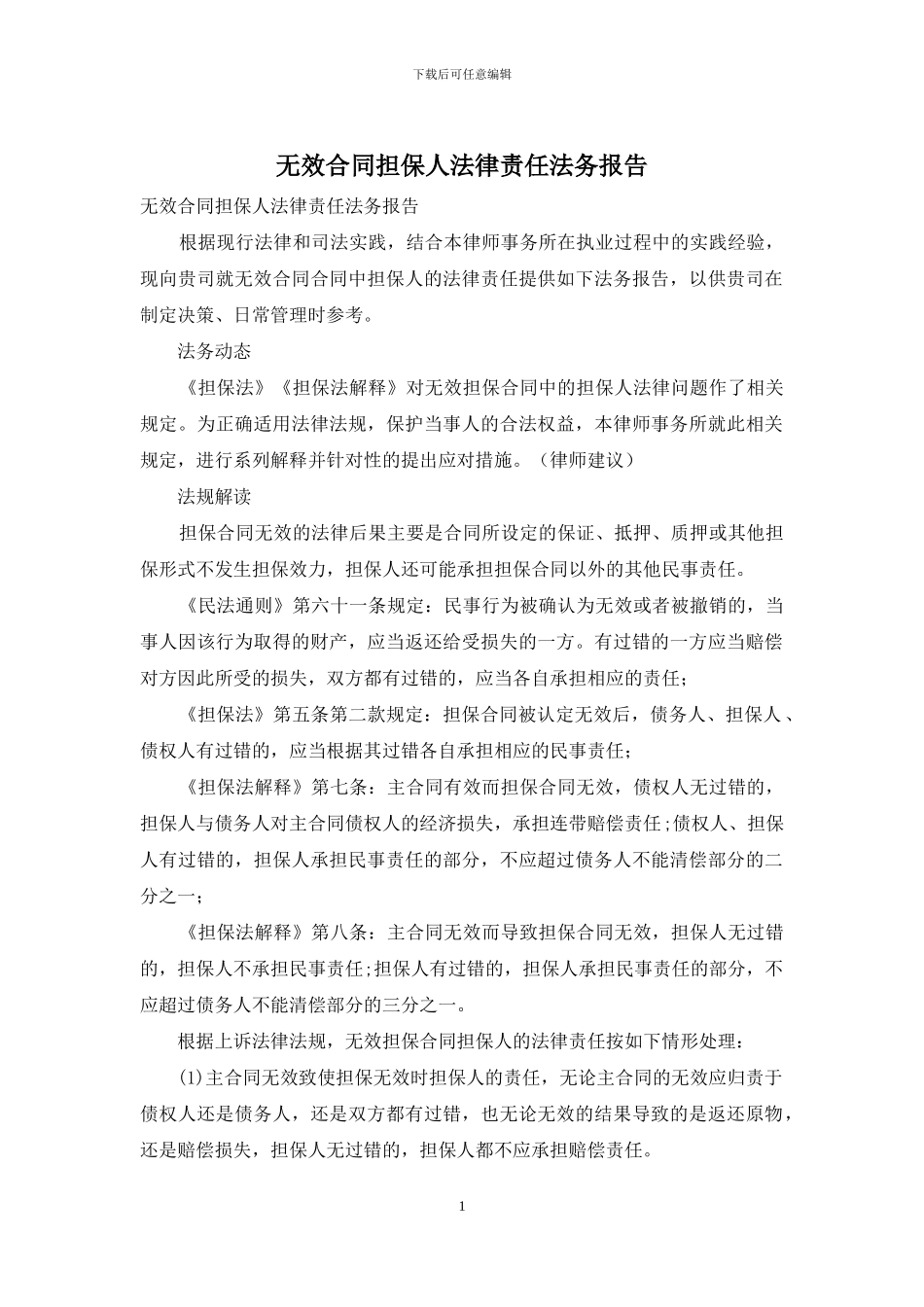 无效合同担保人法律责任法务报告_第1页