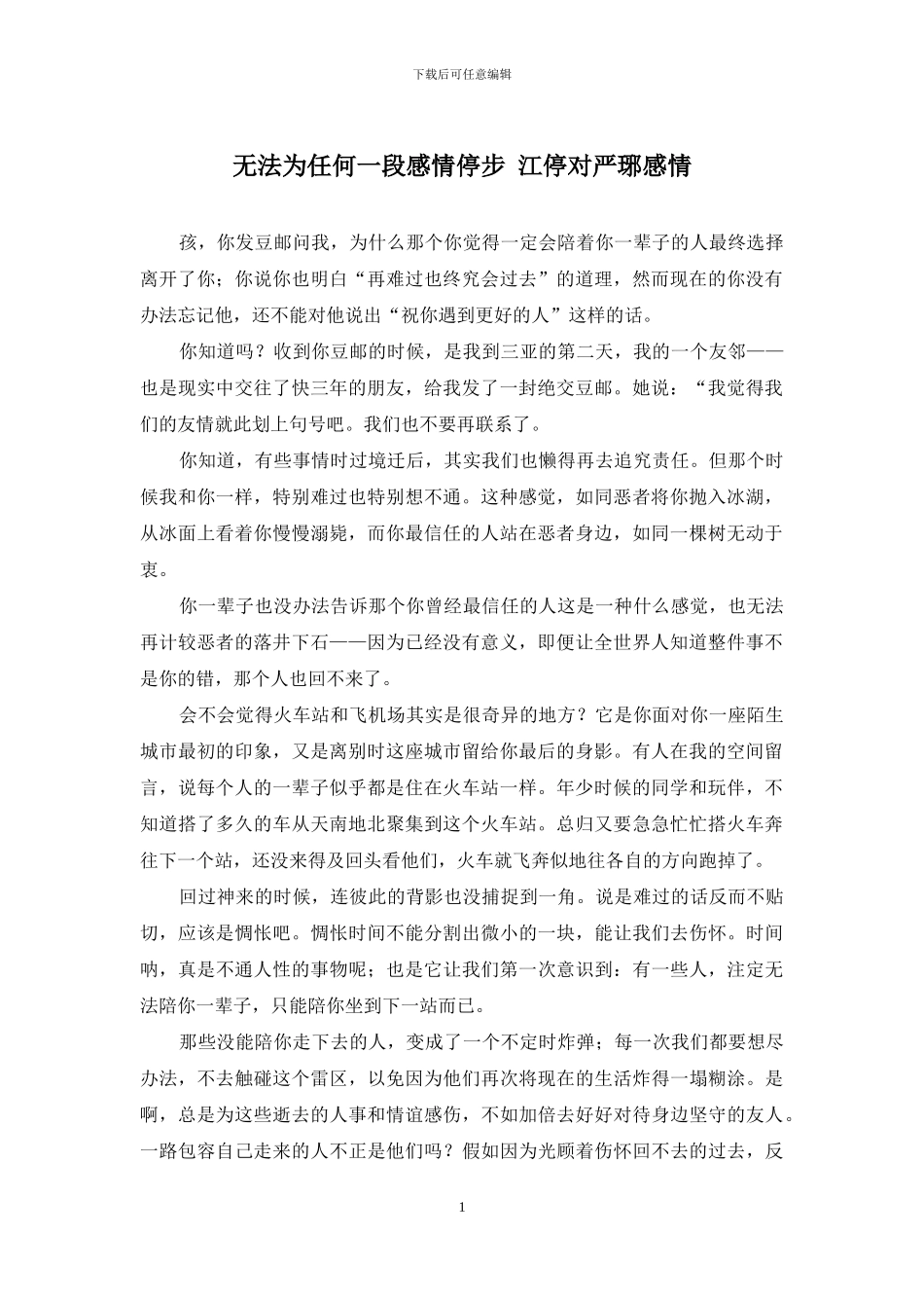 无法为任何一段感情停步-江停对严琊感情_第1页
