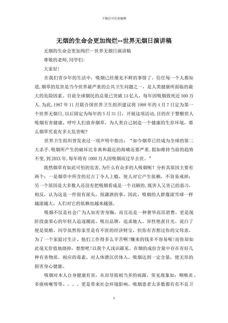 无烟的生命会更加绚烂--世界无烟日演讲稿_第1页