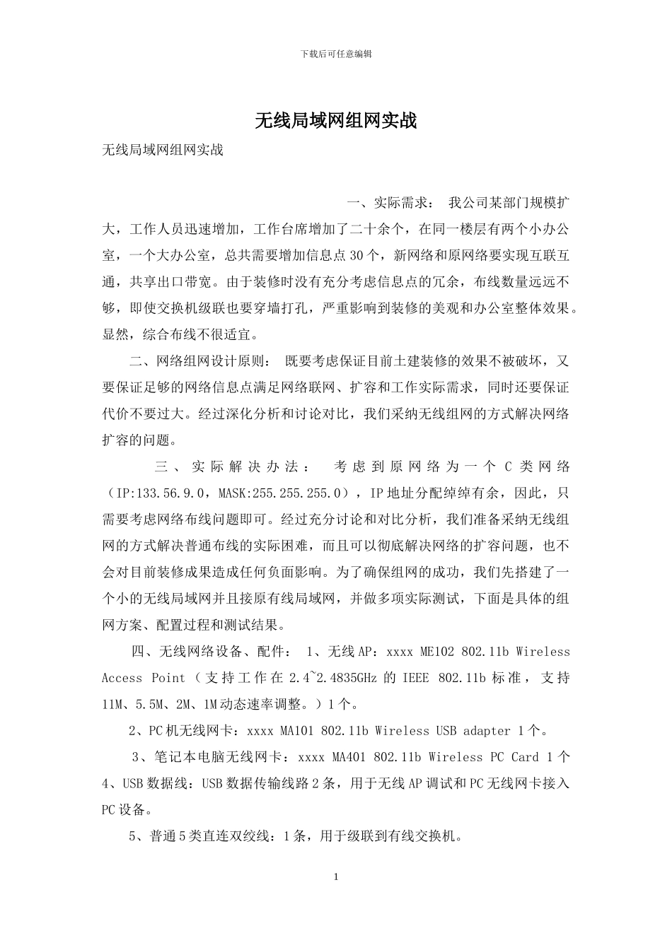 无线局域网组网实战_第1页