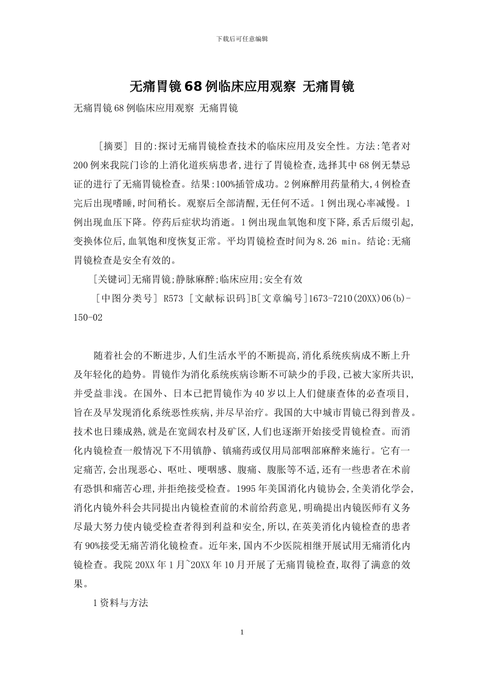 无痛胃镜68例临床应用观察-无痛胃镜_第1页