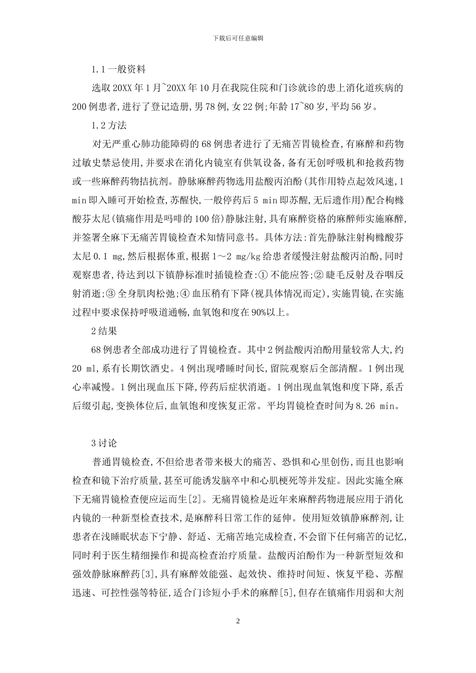 无痛胃镜68例临床应用观察-无痛胃镜_第2页