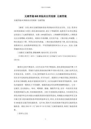 无痛胃镜68例临床应用观察-无痛胃镜