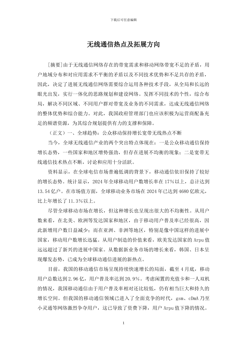 无线通信热点及拓展方向_第1页