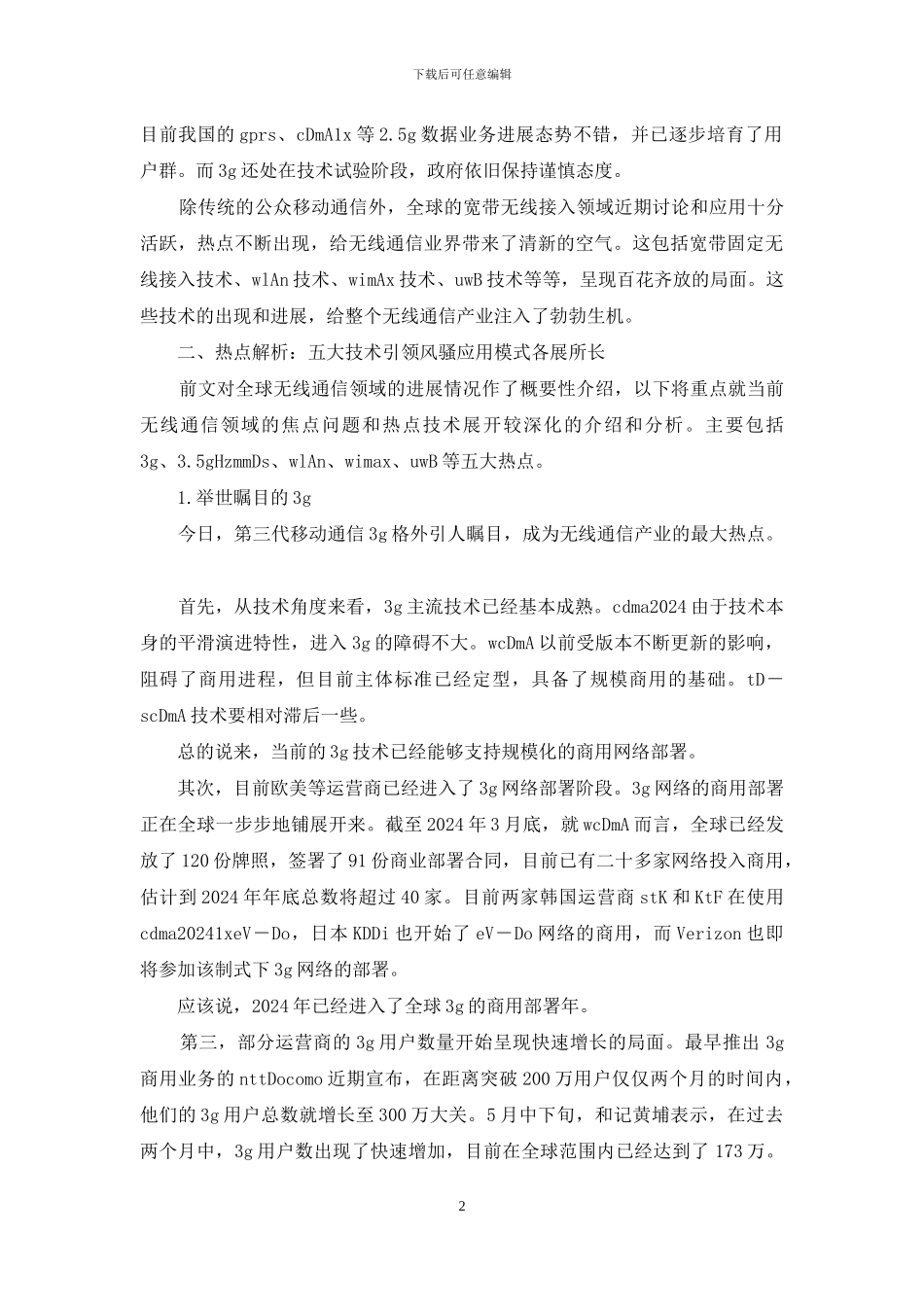 无线通信热点及拓展方向_第2页