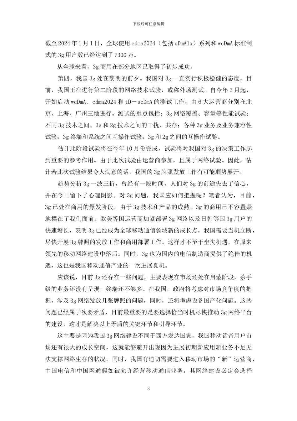 无线通信热点及拓展方向_第3页