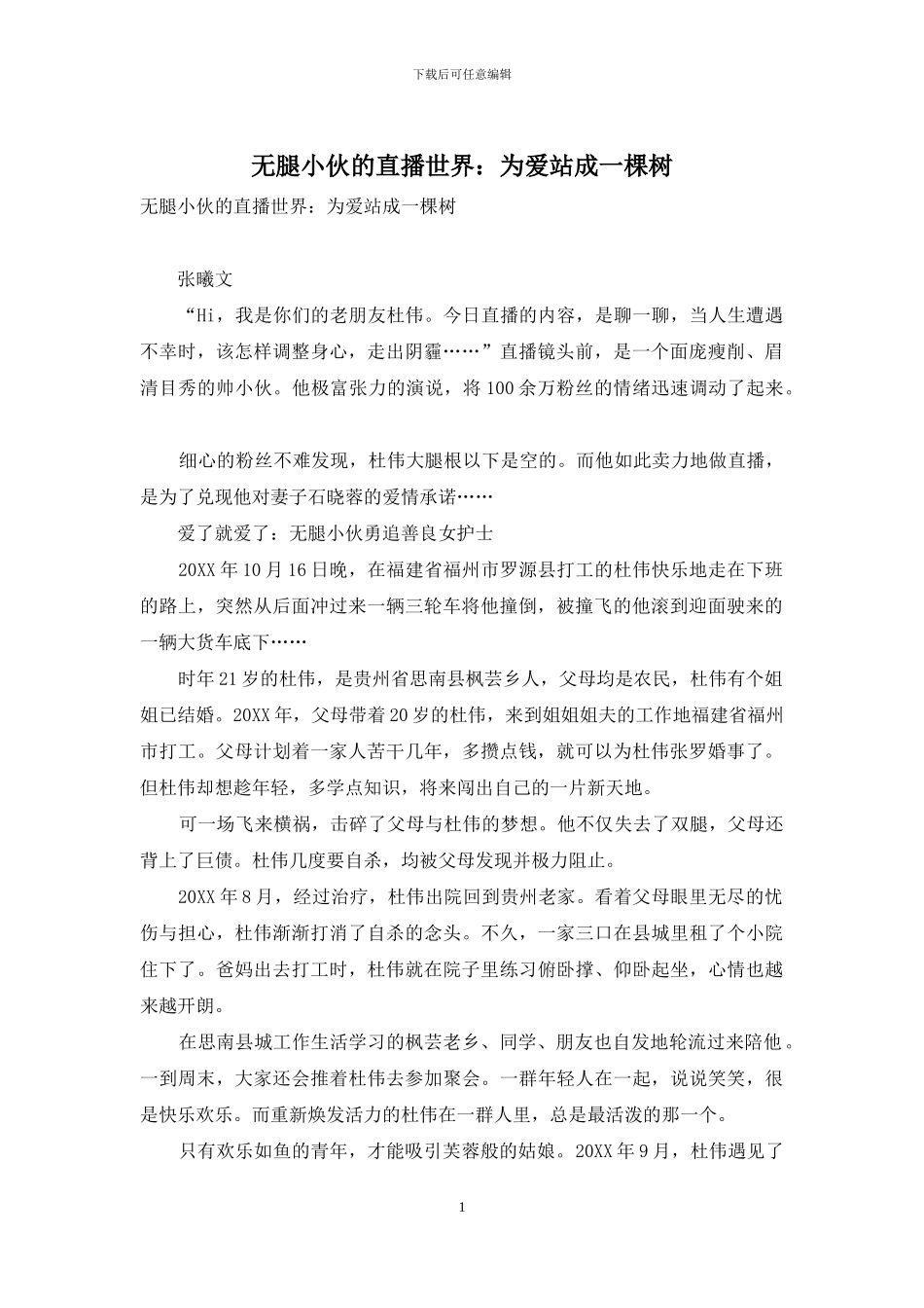无腿小伙的直播世界：为爱站成一棵树_第1页