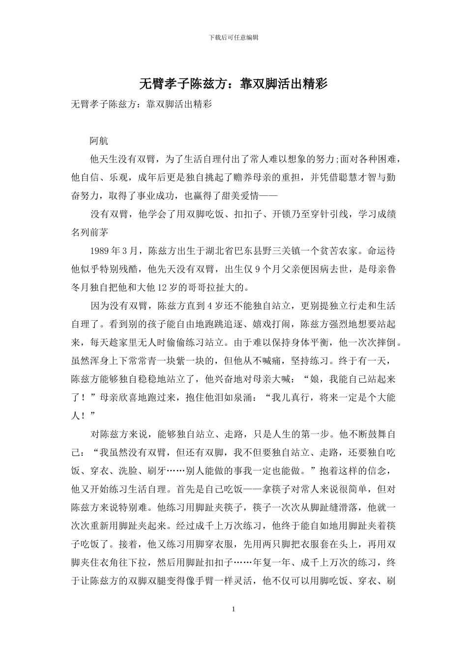 无臂孝子陈兹方：靠双脚活出精彩-1_第1页