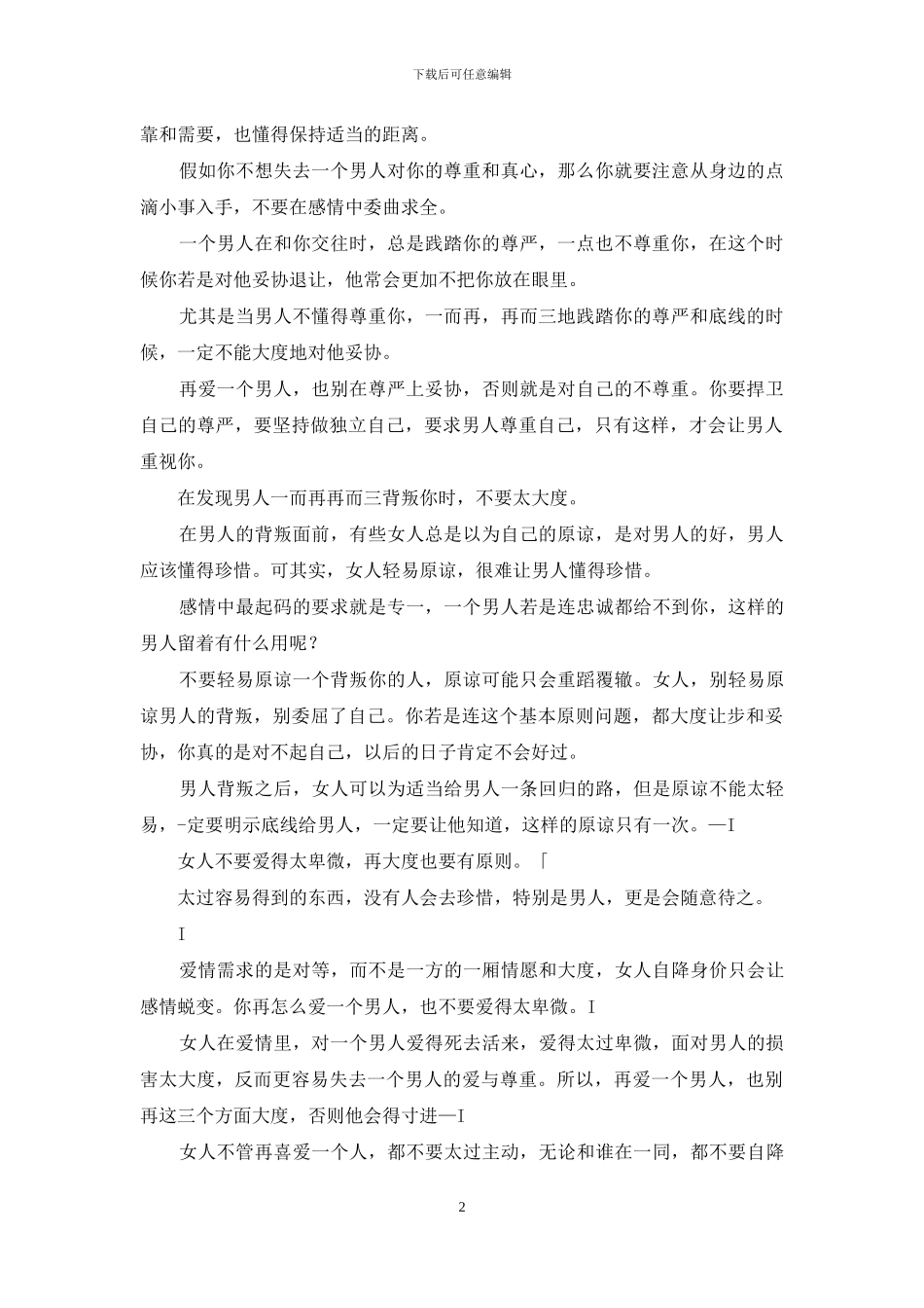 无论多爱一个男人-都别在以下方面大度-否则受伤是自己_第2页