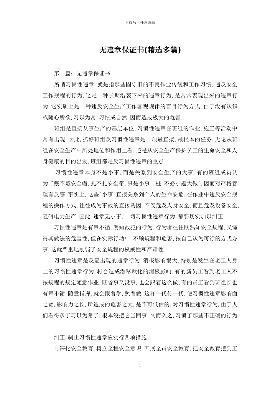 无违章保证书_第1页