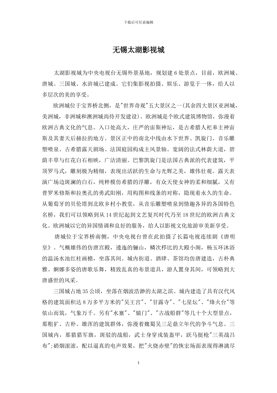 无锡太湖影视城_第1页